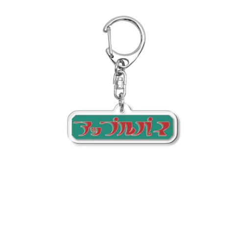 アップルパイ Acrylic Key Chain