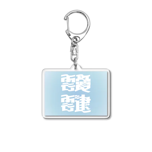 靉靆（あいたい） Acrylic Key Chain