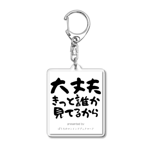 大丈夫きっと誰か見てるから アクリルキーホルダー