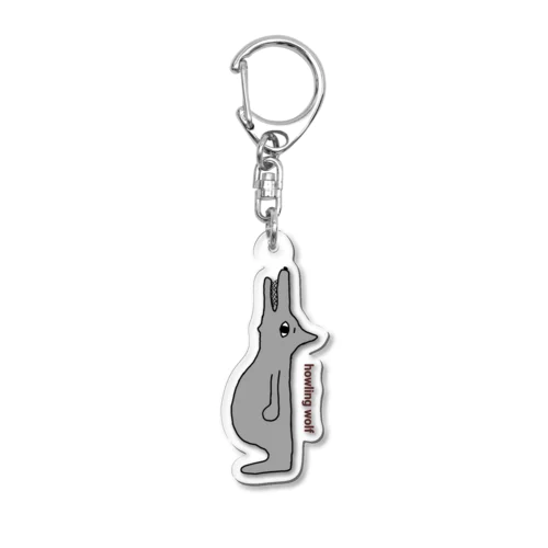 吠えるオオカミ Acrylic Key Chain