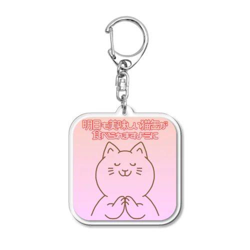 お祈りニャンコ Acrylic Key Chain