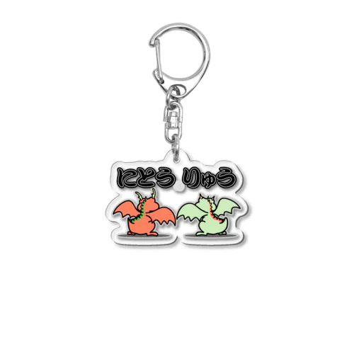 にとうりゅう Acrylic Key Chain