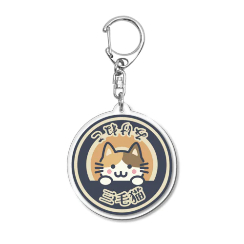 三毛猫（みけねこ） Acrylic Key Chain