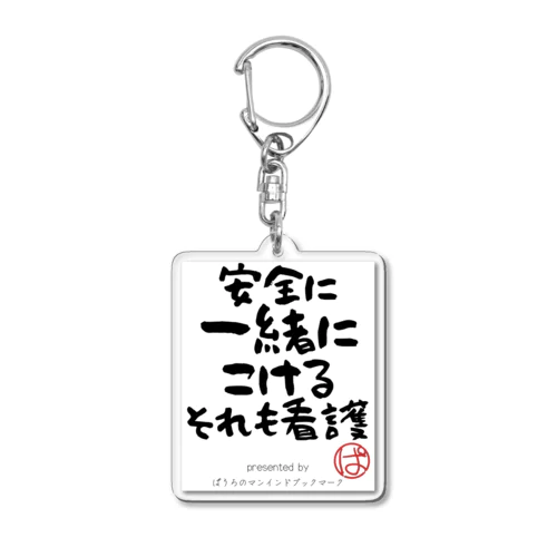 安全に一緒にこけるそれも看護 Acrylic Key Chain