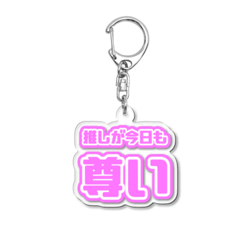 ♡今日も推しが尊い♡桃色/ピンク色 Acrylic Key Chain