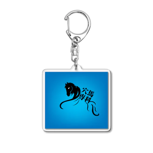 「穴馬専科！穴党必見！」 Acrylic Key Chain