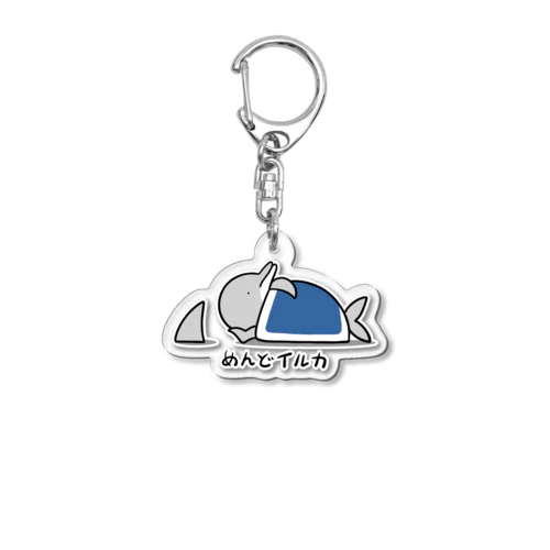 めんどイルカ Acrylic Key Chain