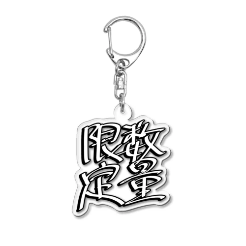 数量限定 Acrylic Key Chain