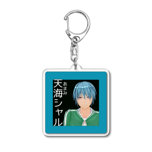 天海シャル Acrylic Key Chain