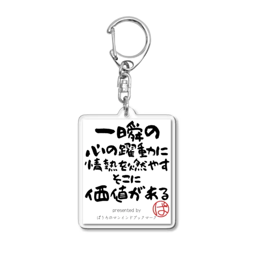 一瞬の心の躍動に情熱を燃やすそこに価値がある Acrylic Key Chain