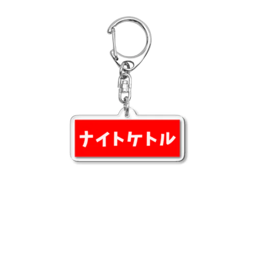 ナイトケトル Acrylic Key Chain