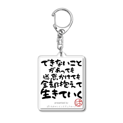 できないことがあっても迷惑かけても全部抱えて生きていく Acrylic Key Chain