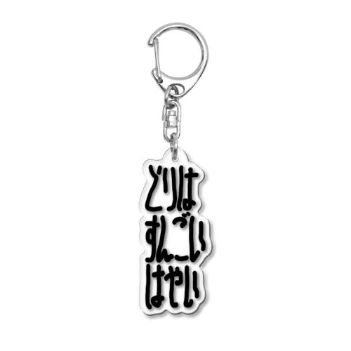 とりはすんごいはやい Acrylic Key Chain