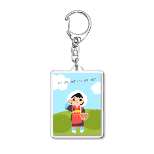 お茶摘み装備過去 Acrylic Key Chain