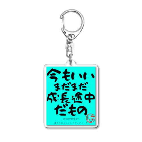 今もいいまだまだ成長途中だもの（緑Ver) Acrylic Key Chain