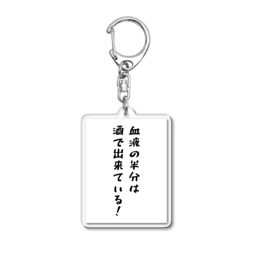 血液の半分は酒で出来ている Acrylic Key Chain