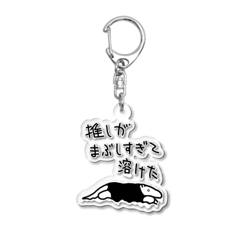 推しが眩しすぎて【ミナミコアリクイ】 Acrylic Key Chain