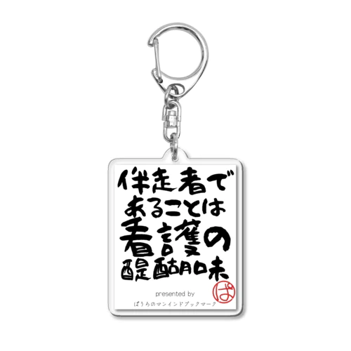 伴走者であることは看護の醍醐味 Acrylic Key Chain