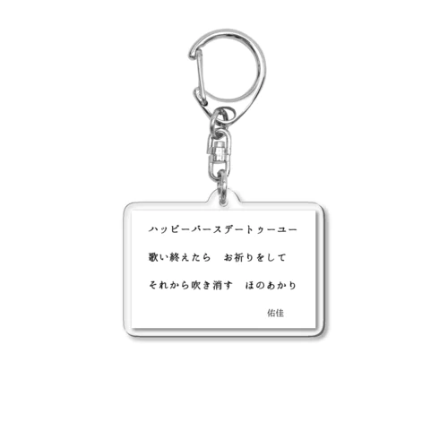 ハッピーバースデー Acrylic Key Chain