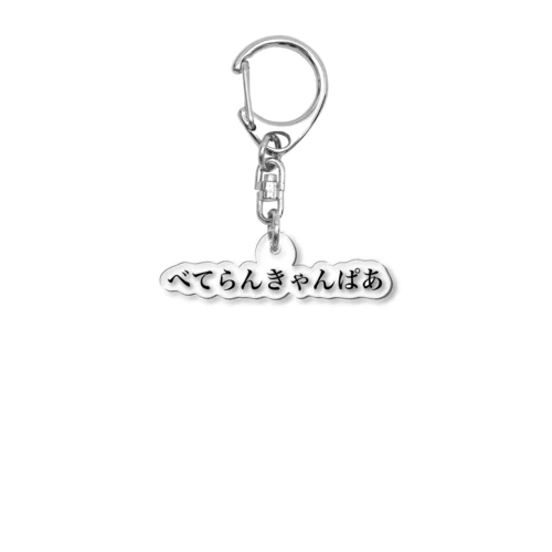 べてらんきゃんぱあ Acrylic Key Chain