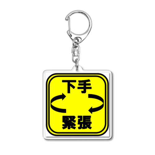 下手ループ緊張（カク） Acrylic Key Chain