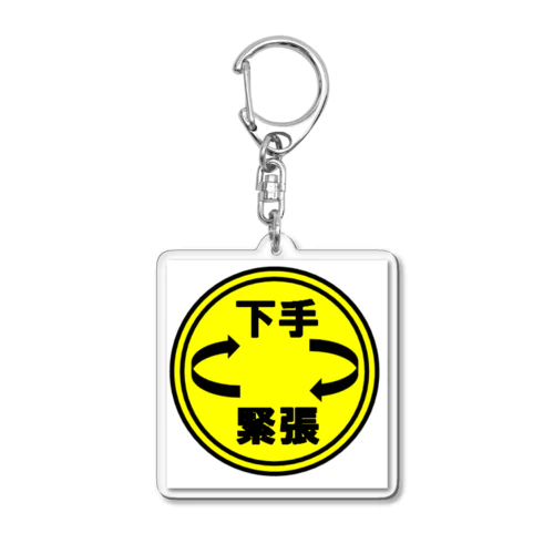 下手ループ緊張（マル） Acrylic Key Chain