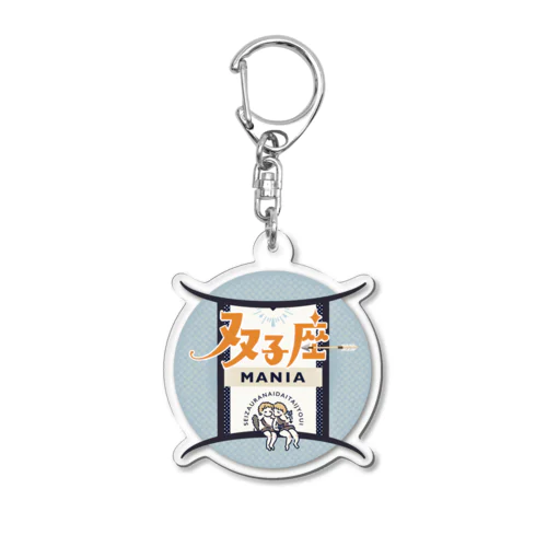 双子座マニア Acrylic Key Chain