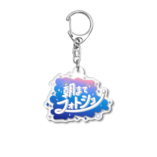 #朝までフォトショ Acrylic Key Chain