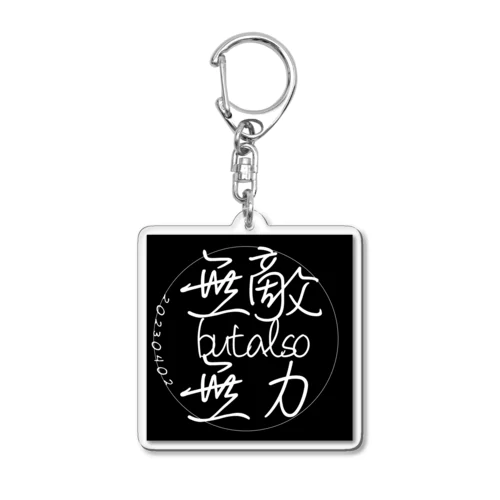 無敵butalso無力 Acrylic Key Chain