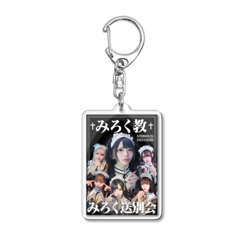 【みろく教】全員 Acrylic Key Chain