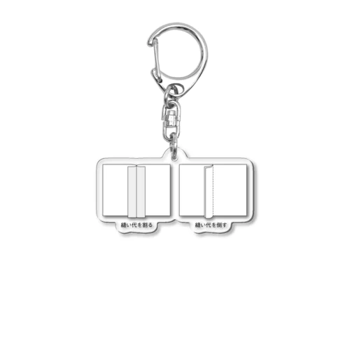 縫い代を割ると倒す Acrylic Key Chain