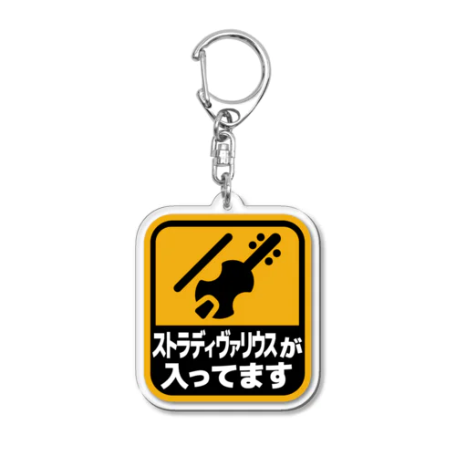 ストラディヴァリウスが 入ってます Acrylic Key Chain