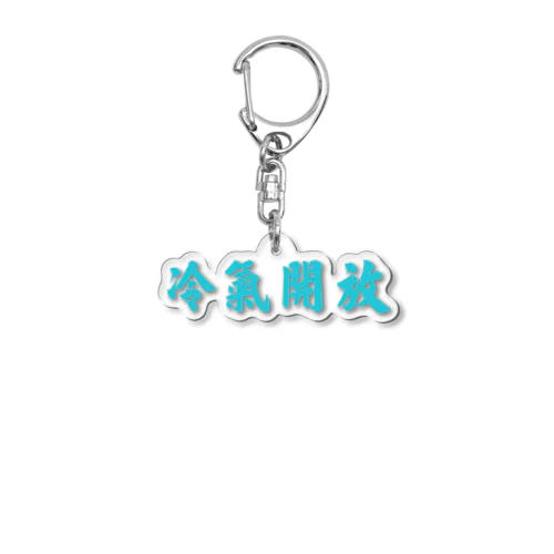 冷氣開放（クーラー効いてます） Acrylic Key Chain