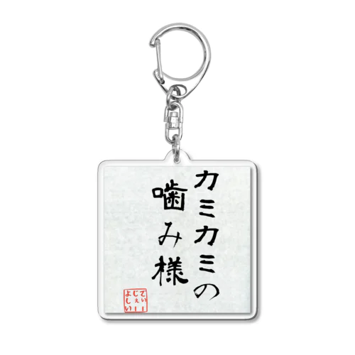 噛み噛みの噛み様 Acrylic Key Chain