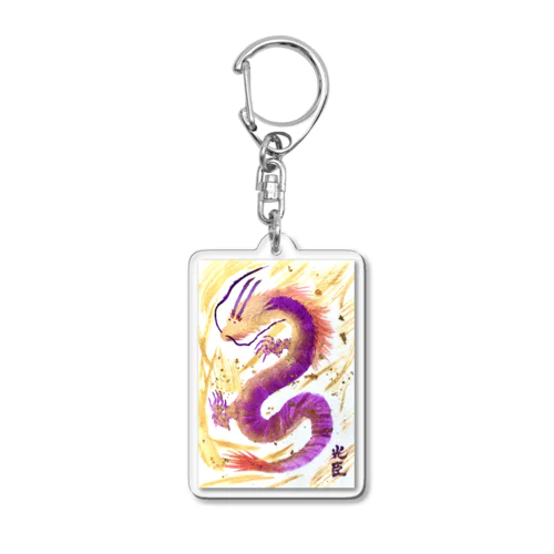 紫龍 Acrylic Key Chain