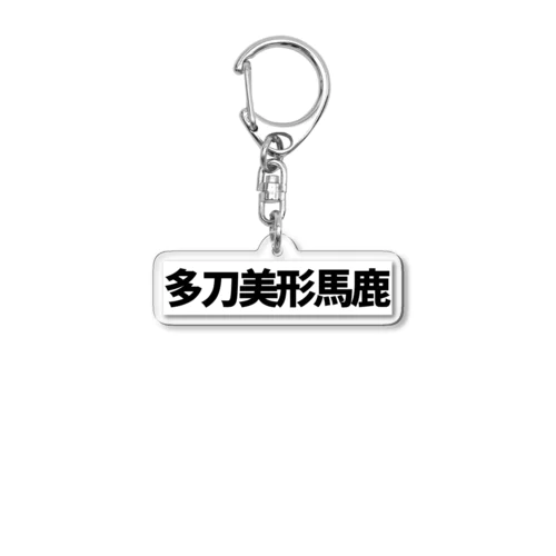 推概念文字【多刀美形馬鹿】 Acrylic Key Chain