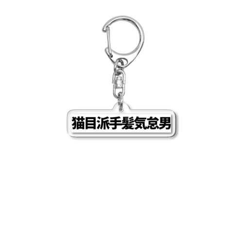 推概念文字【猫目派手髪気怠男】 Acrylic Key Chain