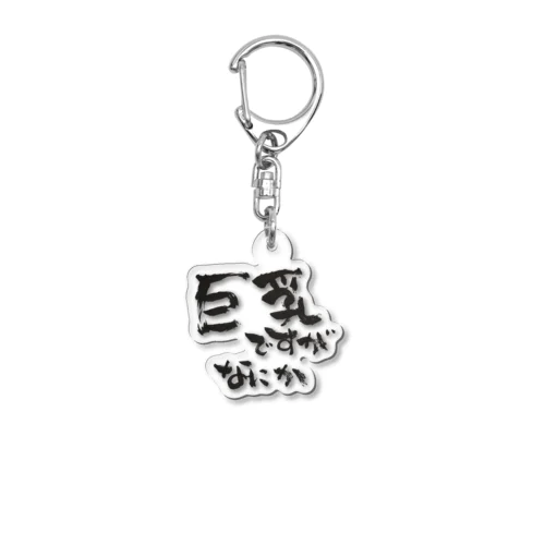 巨乳ですがなにか Acrylic Key Chain