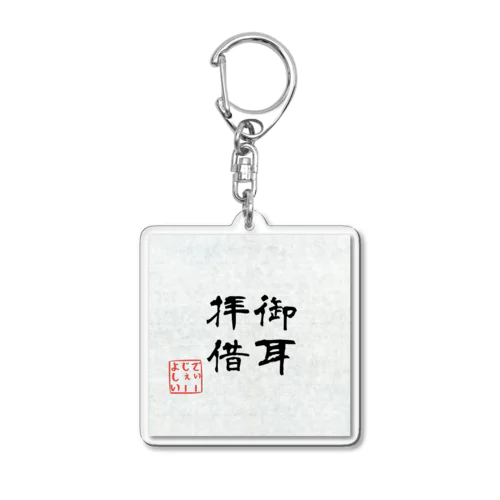 御耳拝借 Acrylic Key Chain