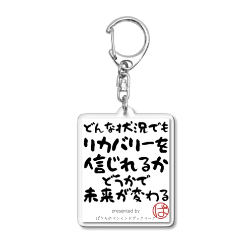 どんな状況でもリカバリーを信じれるかどうかで未来が変わる アクリルキーホルダー