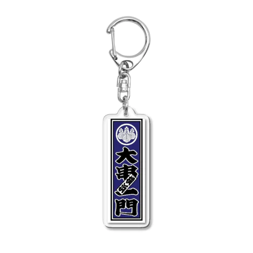 大串一門 Acrylic Key Chain