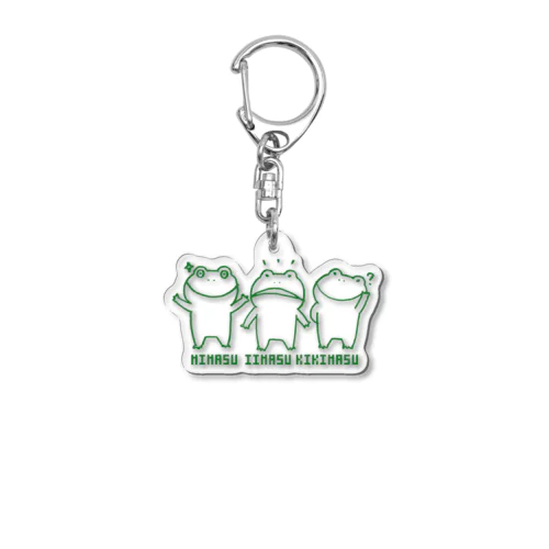 見るし言うし聞くカエル Acrylic Key Chain