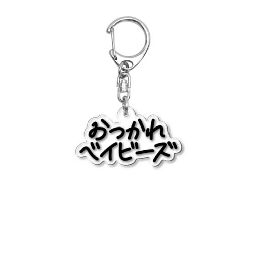 おつかれベイビーズ・ロゴ(黒) Acrylic Key Chain