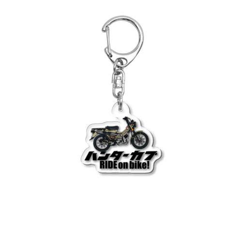 ハンターカブオリジナルキーホルダー Acrylic Key Chain