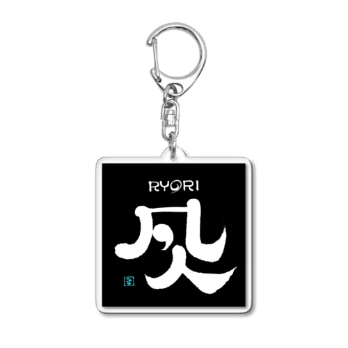 料理の凡人 Acrylic Key Chain