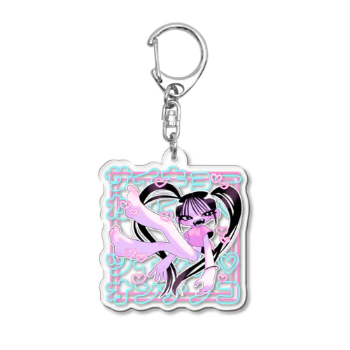 サイキョーカワイイ♡ツインテ♡オンナノコ Acrylic Key Chain