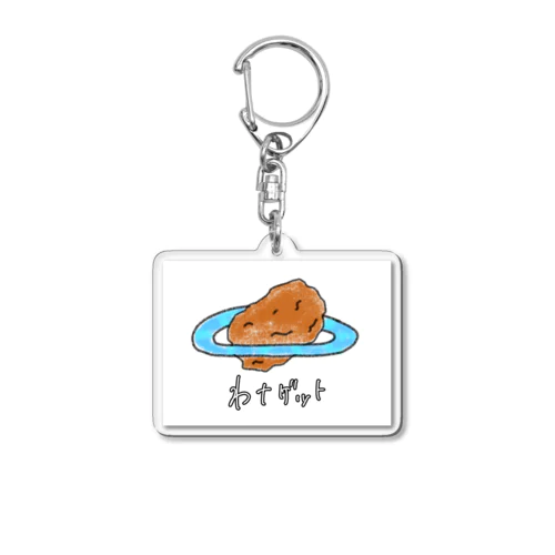 わナゲット Acrylic Key Chain