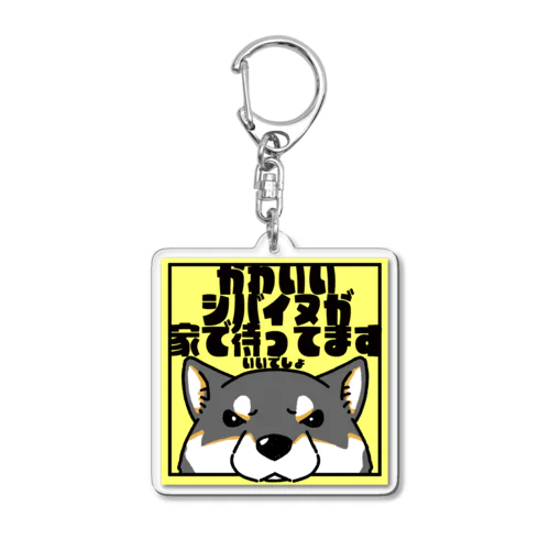 【黒柴】「かわいいシバイヌが家で待ってます」 Acrylic Key Chain