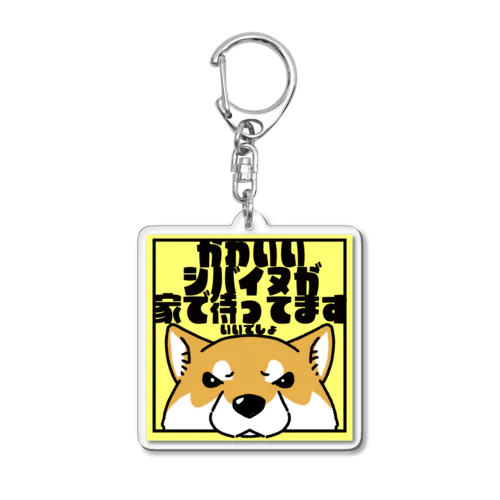 【赤柴】「かわいいシバイヌが家で待ってます」 Acrylic Key Chain