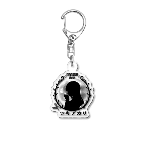 自家焙煎珈琲ツキアカリ　オリジナルグッズ Acrylic Key Chain